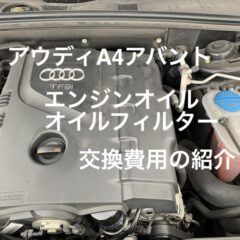 B8アウディa4アバント エンジンオイル オイルフィルター 交換費用の紹介 平凡サラリーマン おたけblog