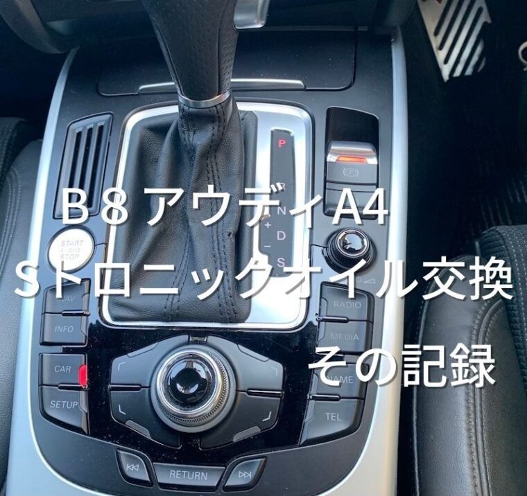 B８アウディA4アバント Sトロニックオイル交換をした理由とその後の記録。｜平凡サラリーマンおたけBLOG