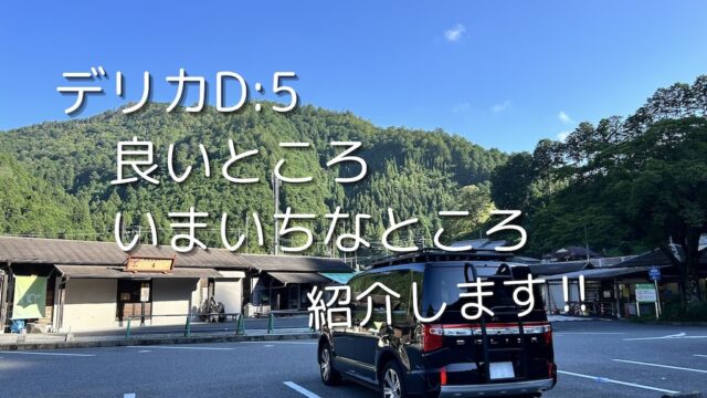 デリカD:５　良いところ、いまいちなところを紹介