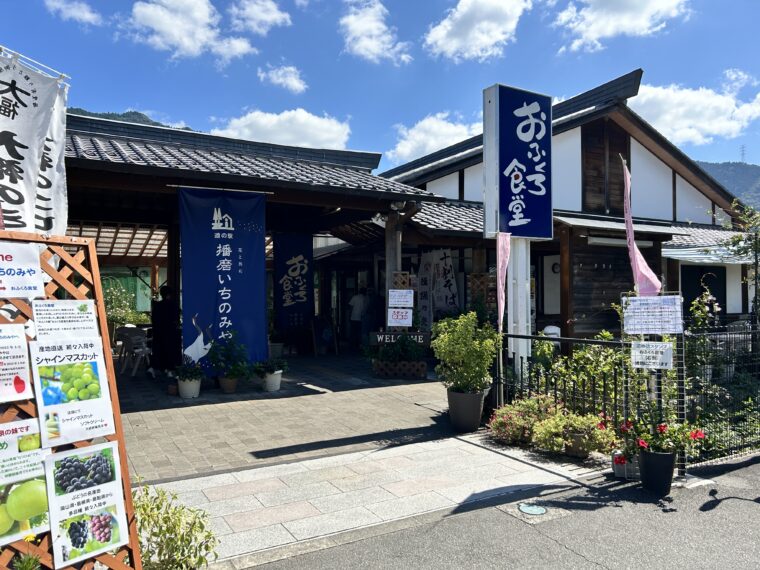 播磨いちのみや道の駅　おふくろ食堂